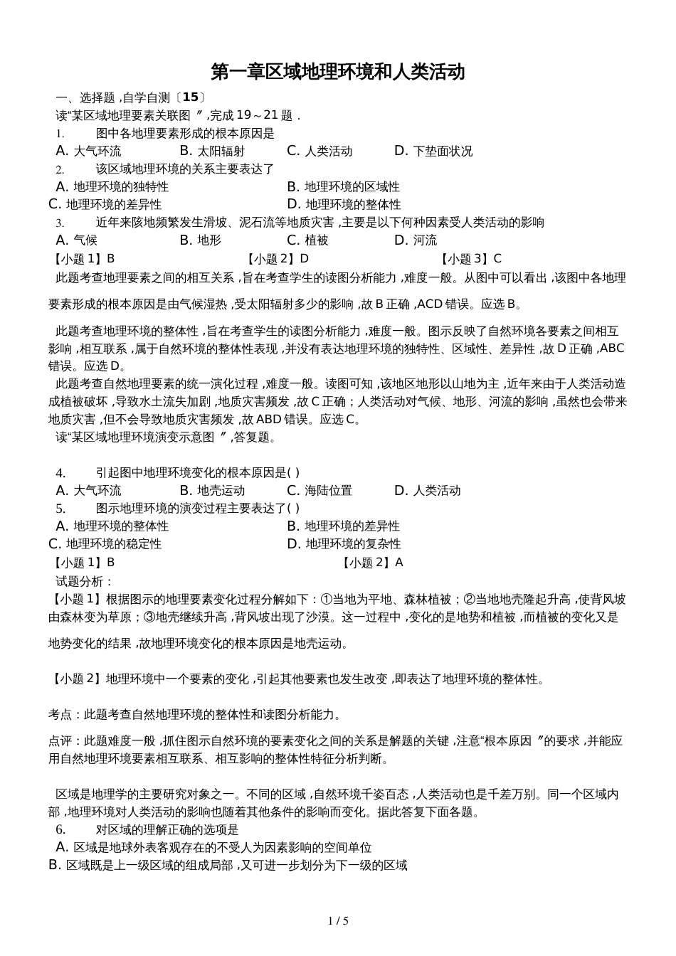 高二一轮复习中图版高中地理必修三测试题第一章 区域地理环境和人类活动解析版_第1页