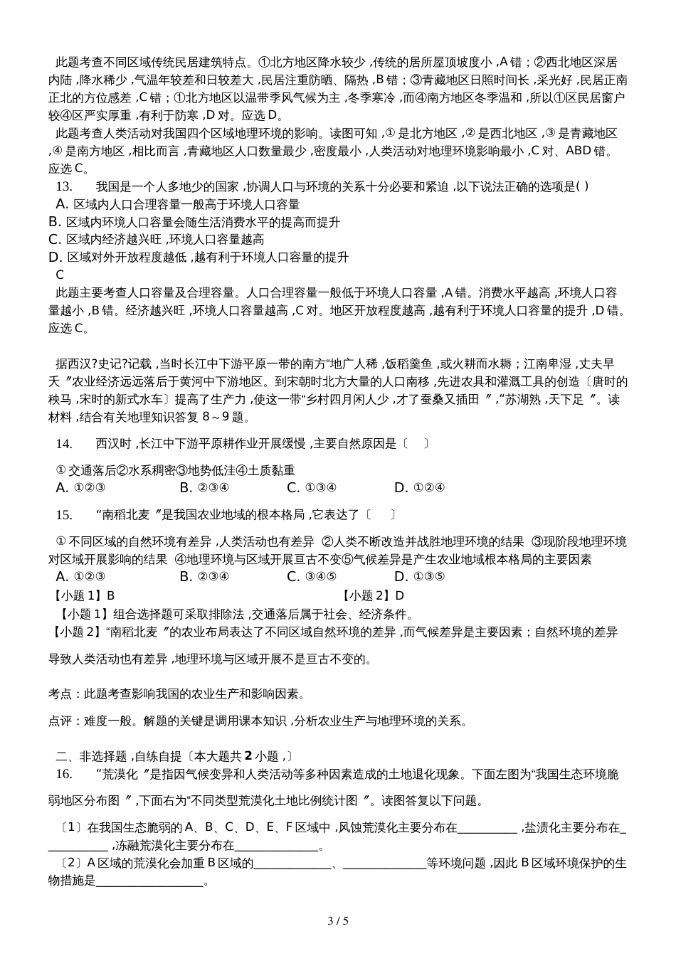 高二一轮复习中图版高中地理必修三测试题第一章 区域地理环境和人类活动解析版_第3页