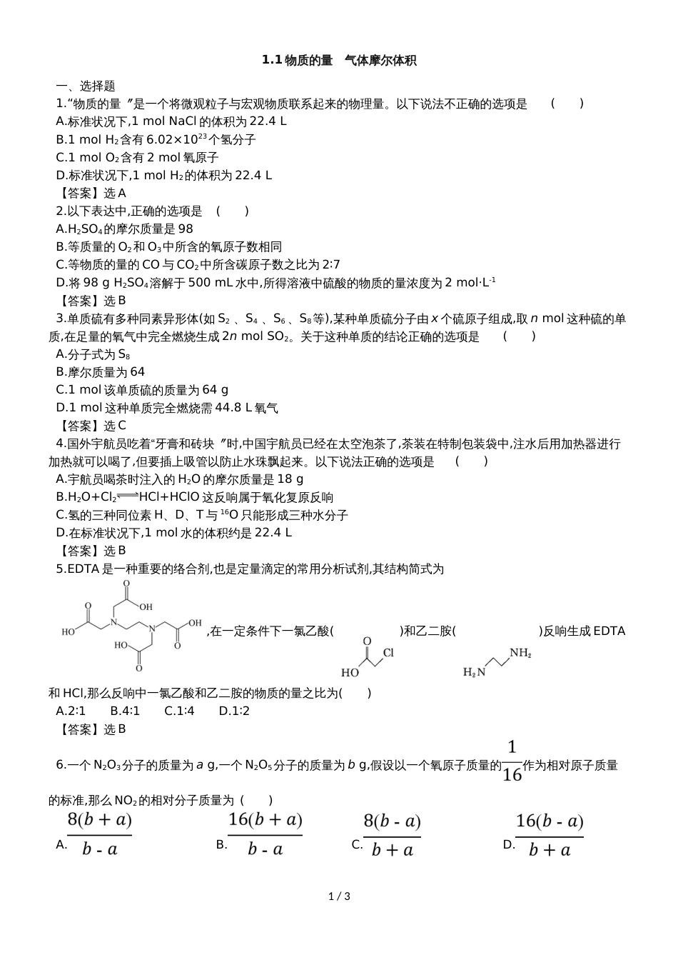 高考化学一轮复习专题演练测试卷：1.1物质的量　气体摩尔体积_第1页