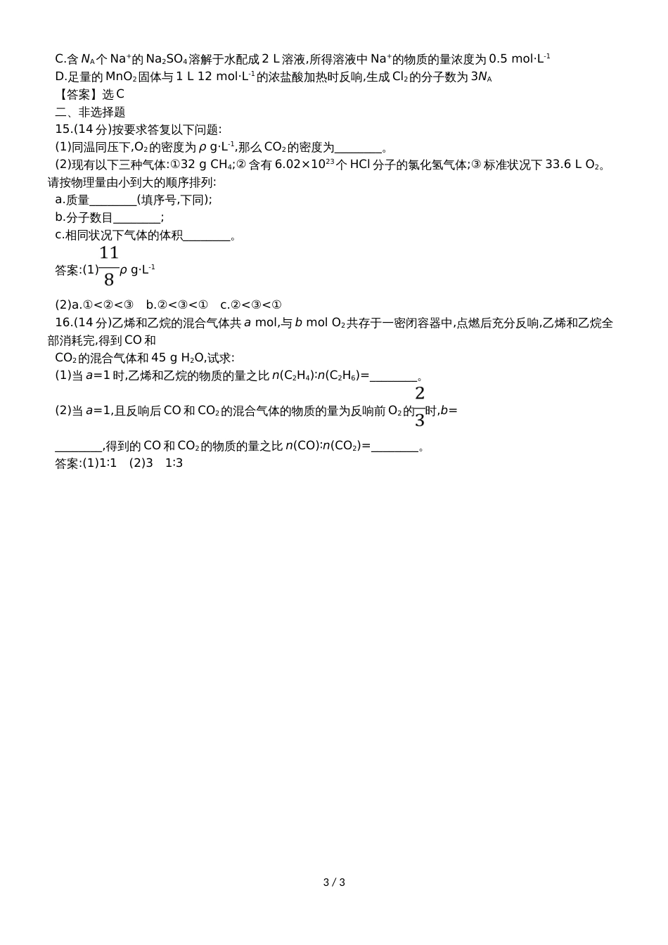 高考化学一轮复习专题演练测试卷：1.1物质的量　气体摩尔体积_第3页
