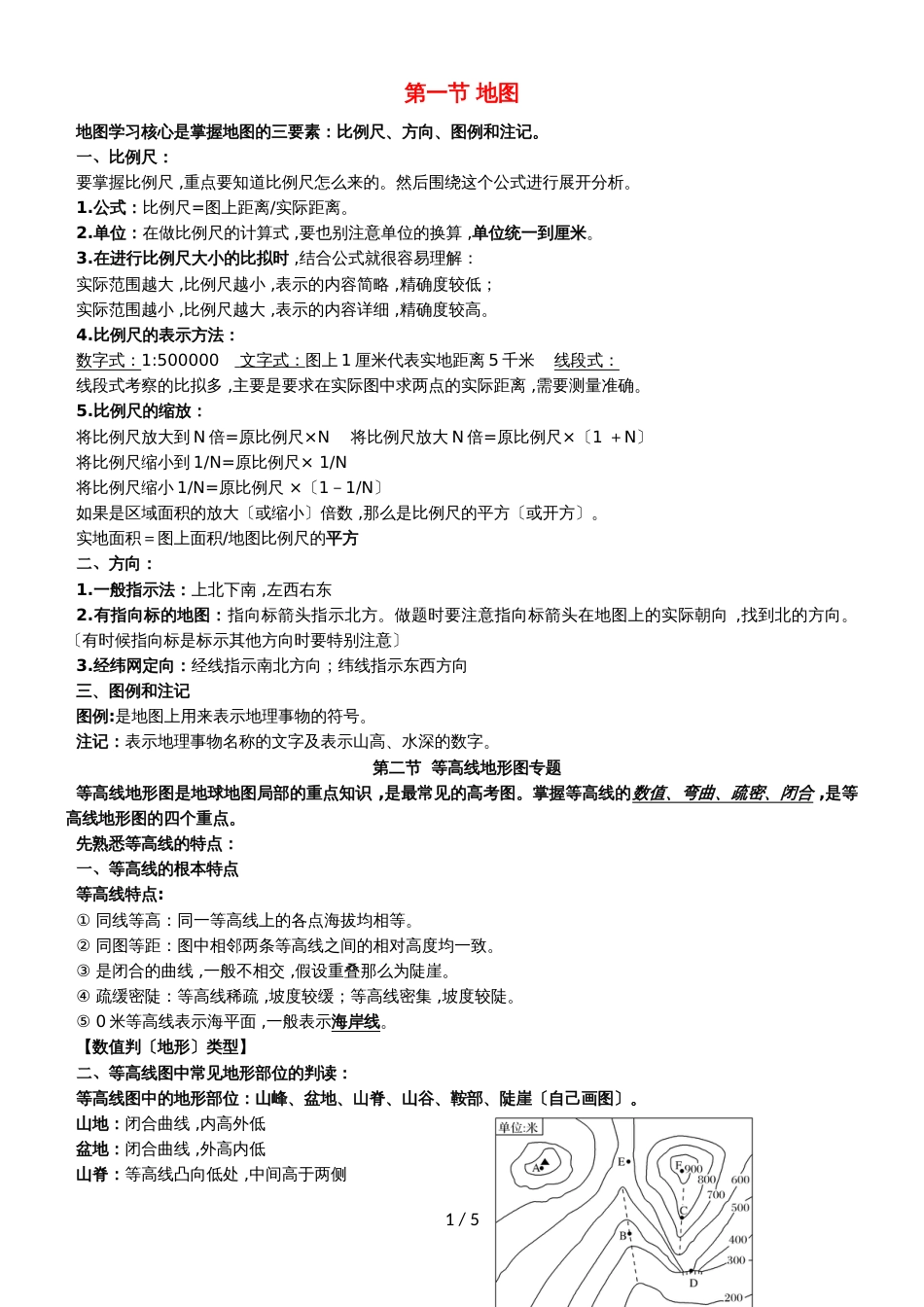 高考地理总复习自然地理第一章第一节地图学案新人教版必修11102262_第1页