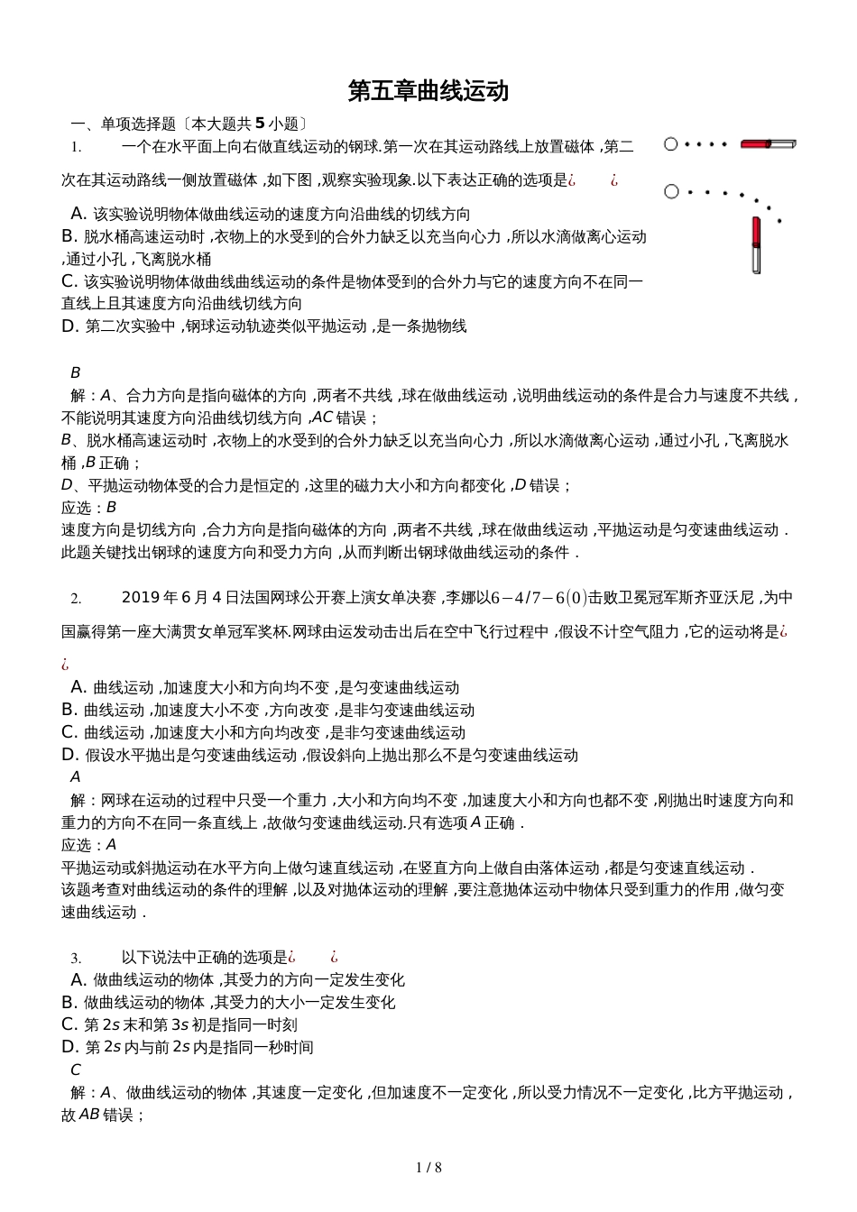 高二一轮复习人教版物理必修二测试题第五章 曲线运动解析版_第1页