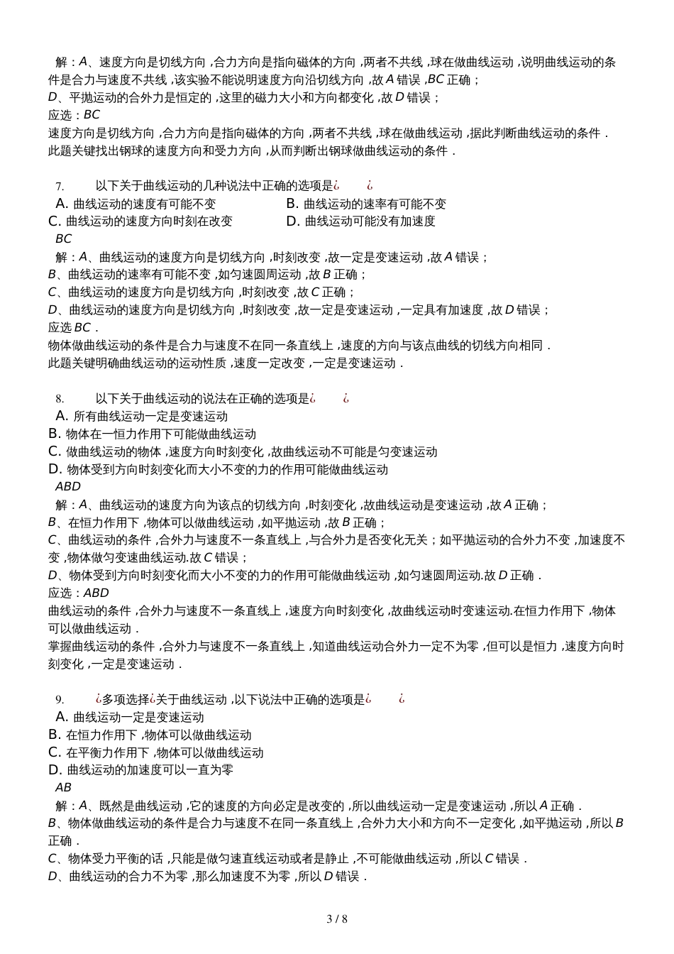 高二一轮复习人教版物理必修二测试题第五章 曲线运动解析版_第3页