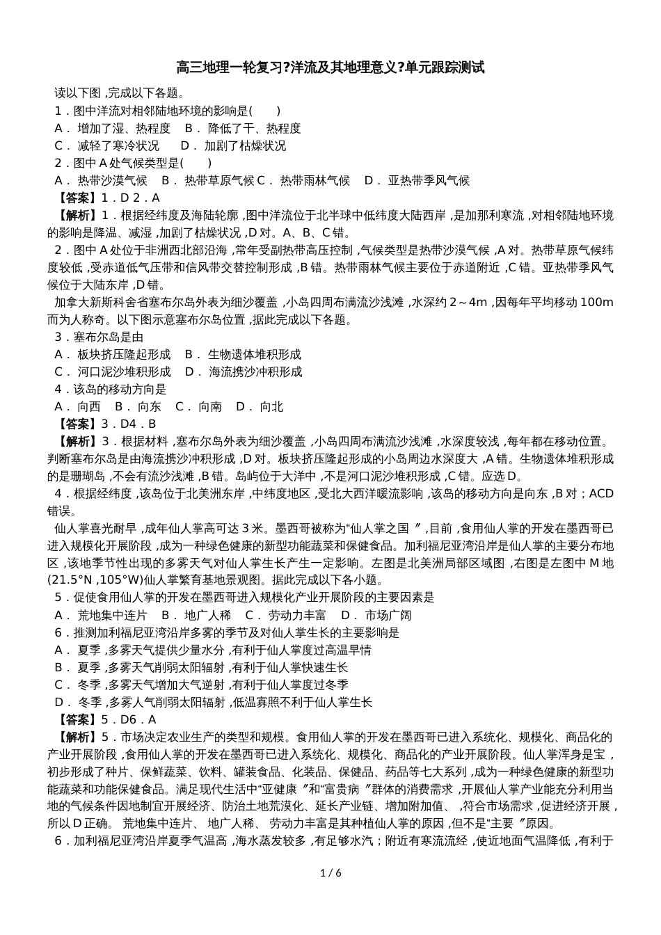 高三地理一轮复习《洋流及其地理意义》单元跟踪测试（详解）_第1页