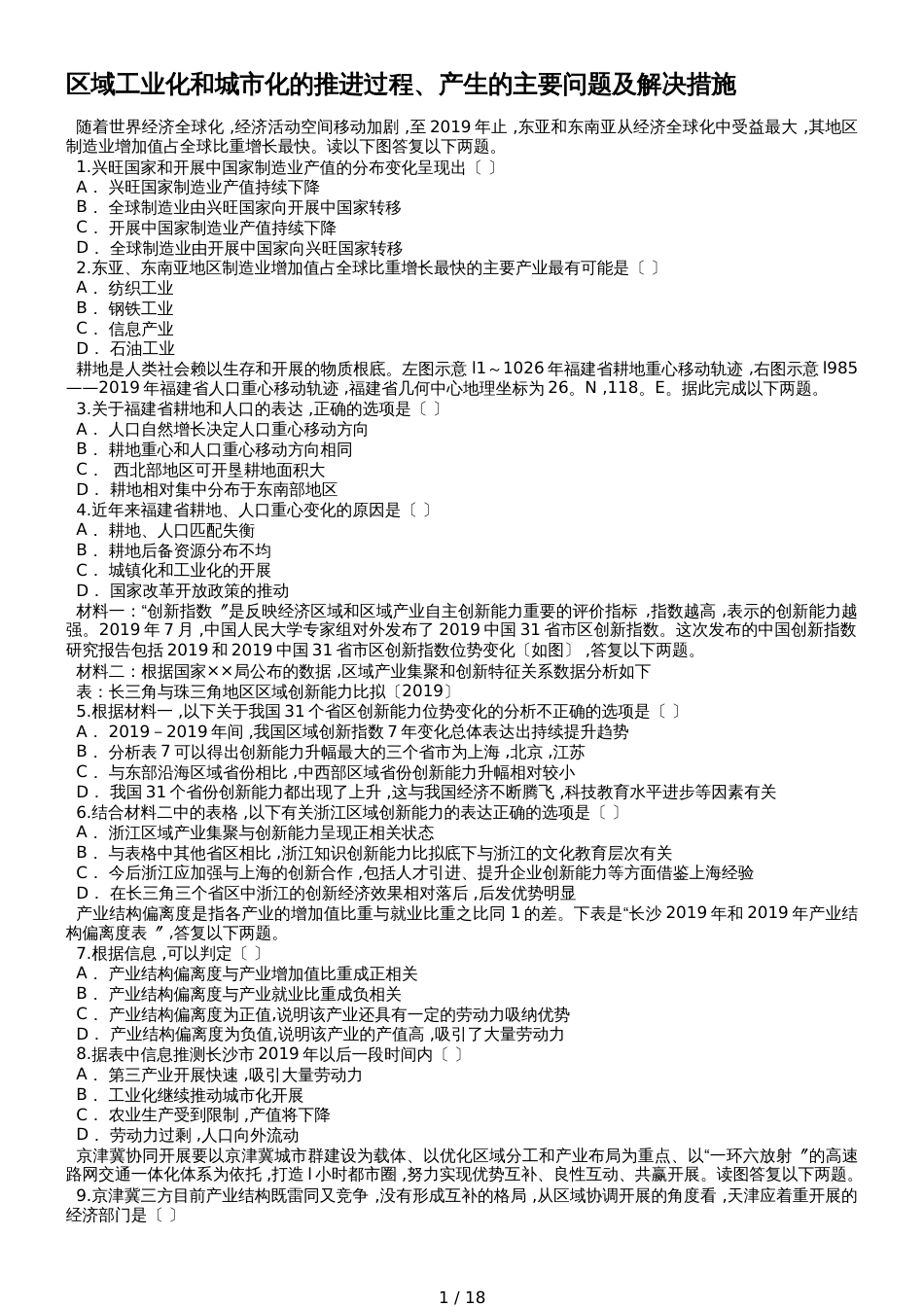 高考地理一轮复习精选对点训练：区域工业化和城市化的推进过程、产生的主要问题及解决措施_第1页