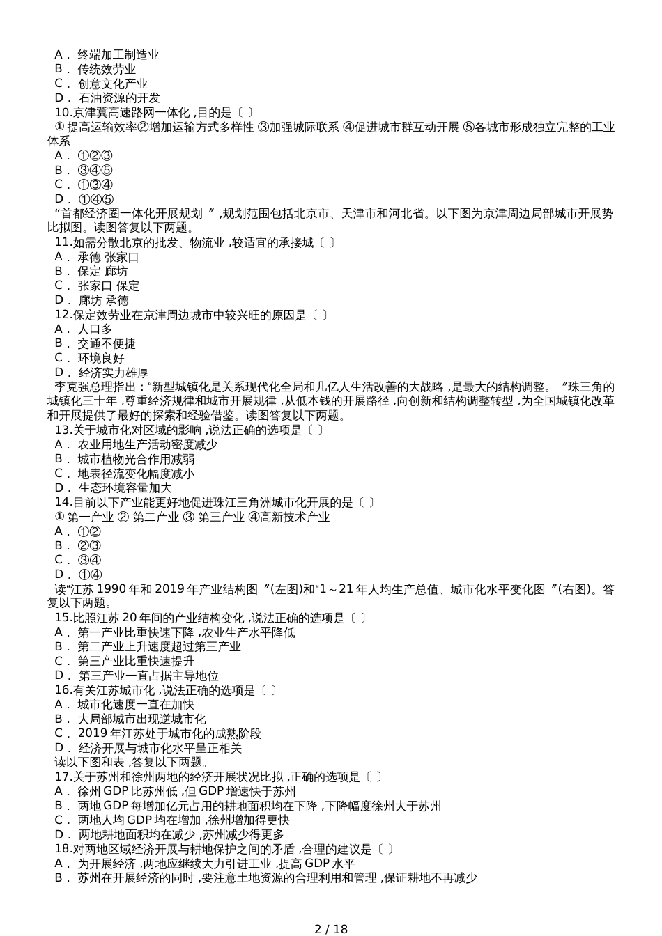 高考地理一轮复习精选对点训练：区域工业化和城市化的推进过程、产生的主要问题及解决措施_第2页