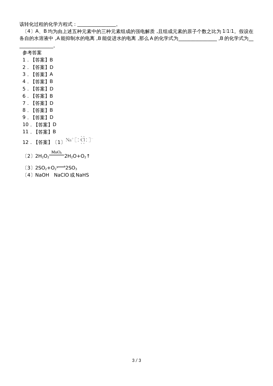 高考化学一轮重要考点《原子结构》练习卷_第3页