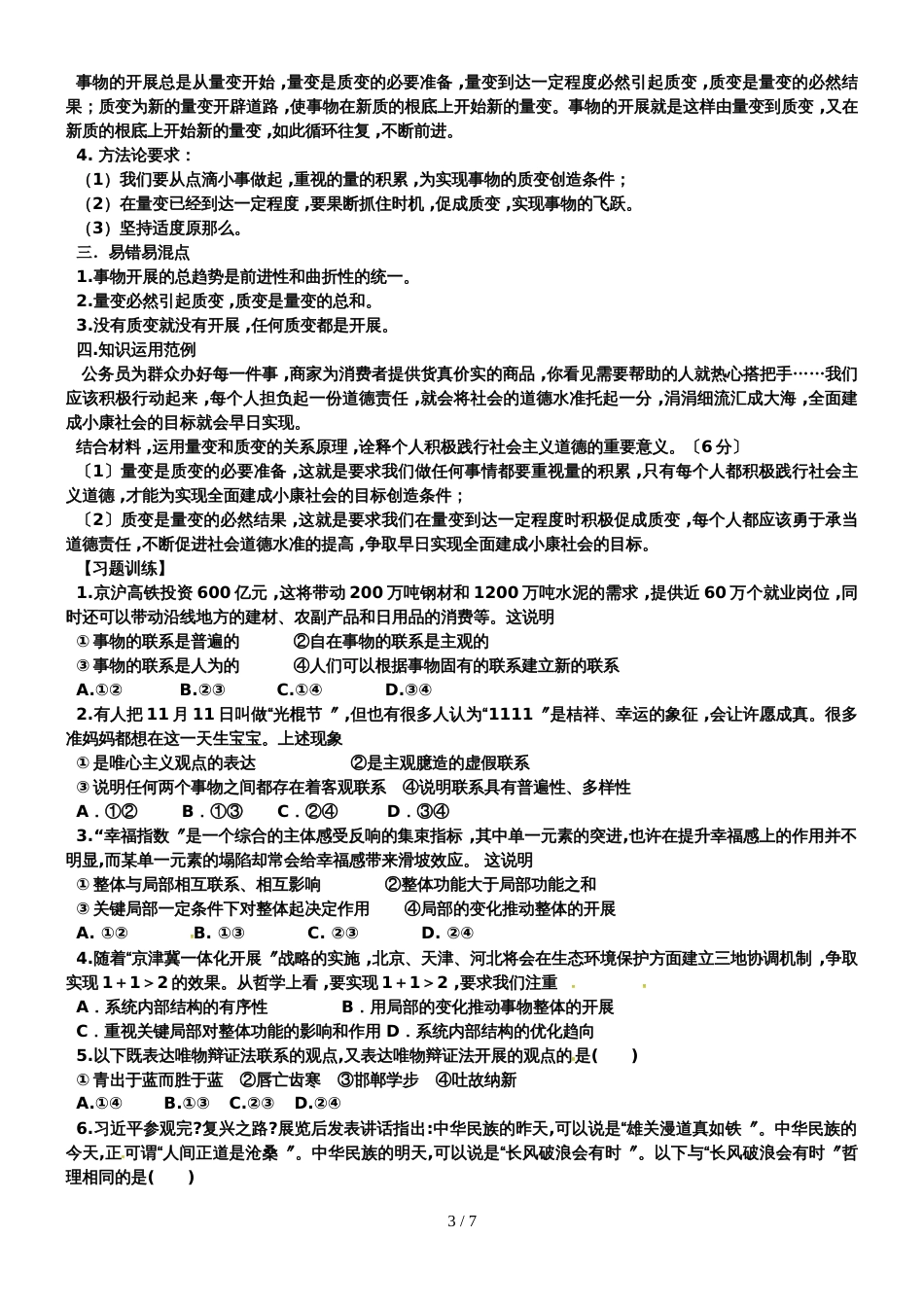 高考政治高三一轮复习学案：必修四生活与哲学联系+发展+矛盾 （无答案）_第3页