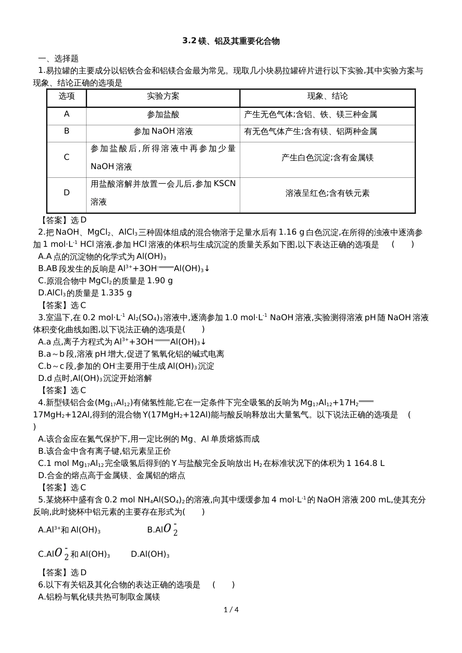 高考化学一轮复习专题演练测试卷：3.2镁、铝及其重要化合物_第1页