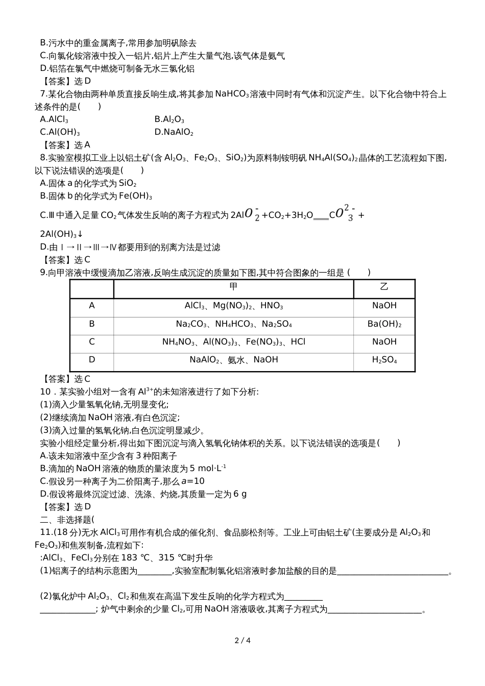高考化学一轮复习专题演练测试卷：3.2镁、铝及其重要化合物_第2页