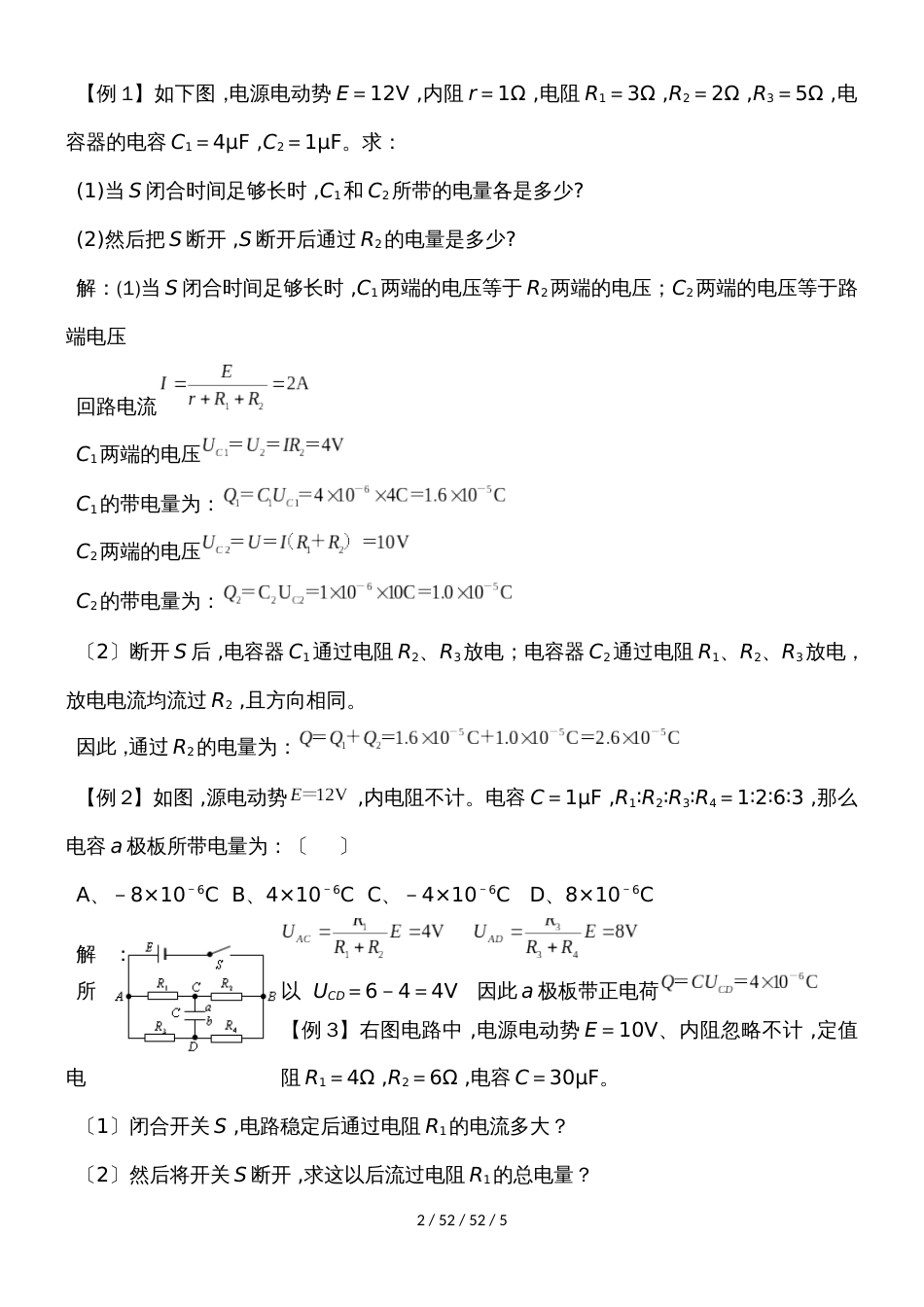 高二物理人教版选修31 2.4含容电路和电路故障分析_第2页