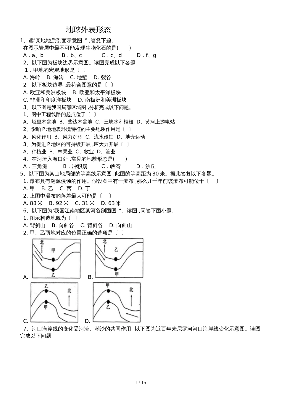 高三地理一轮复习课后训练：地球表面形态_第1页