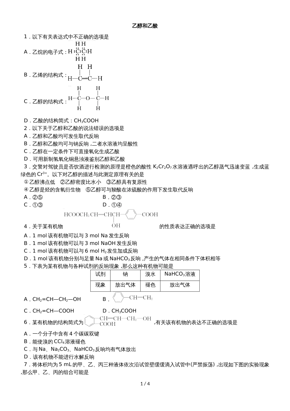 高考化学一轮重要考点练习卷：乙醇和乙酸_第1页