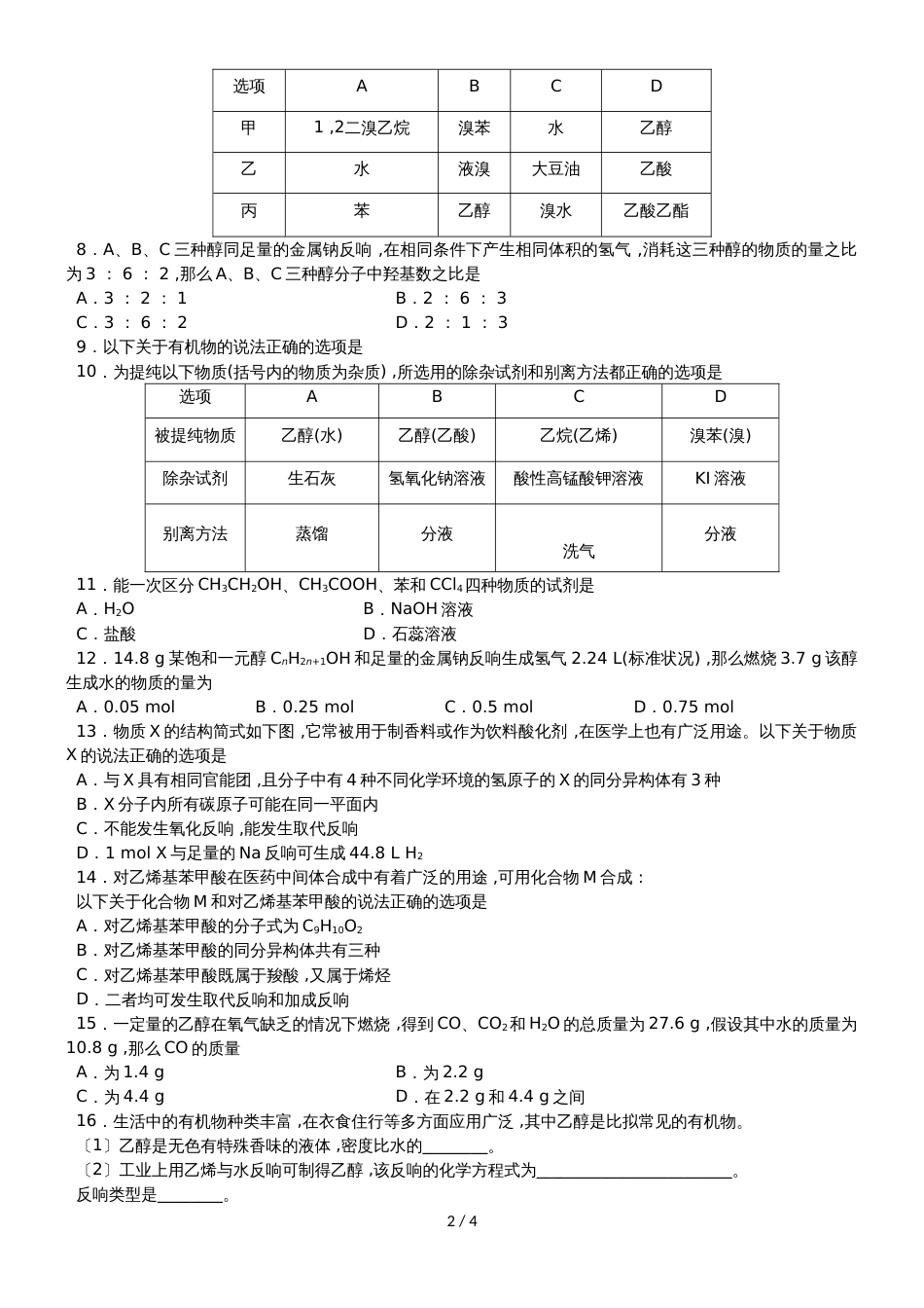 高考化学一轮重要考点练习卷：乙醇和乙酸_第2页