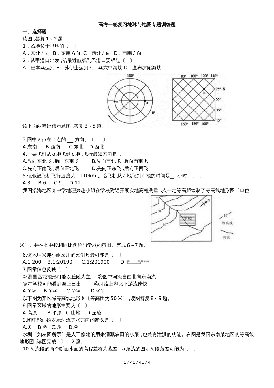 高考一轮复习地球与地图专题训练题_第1页