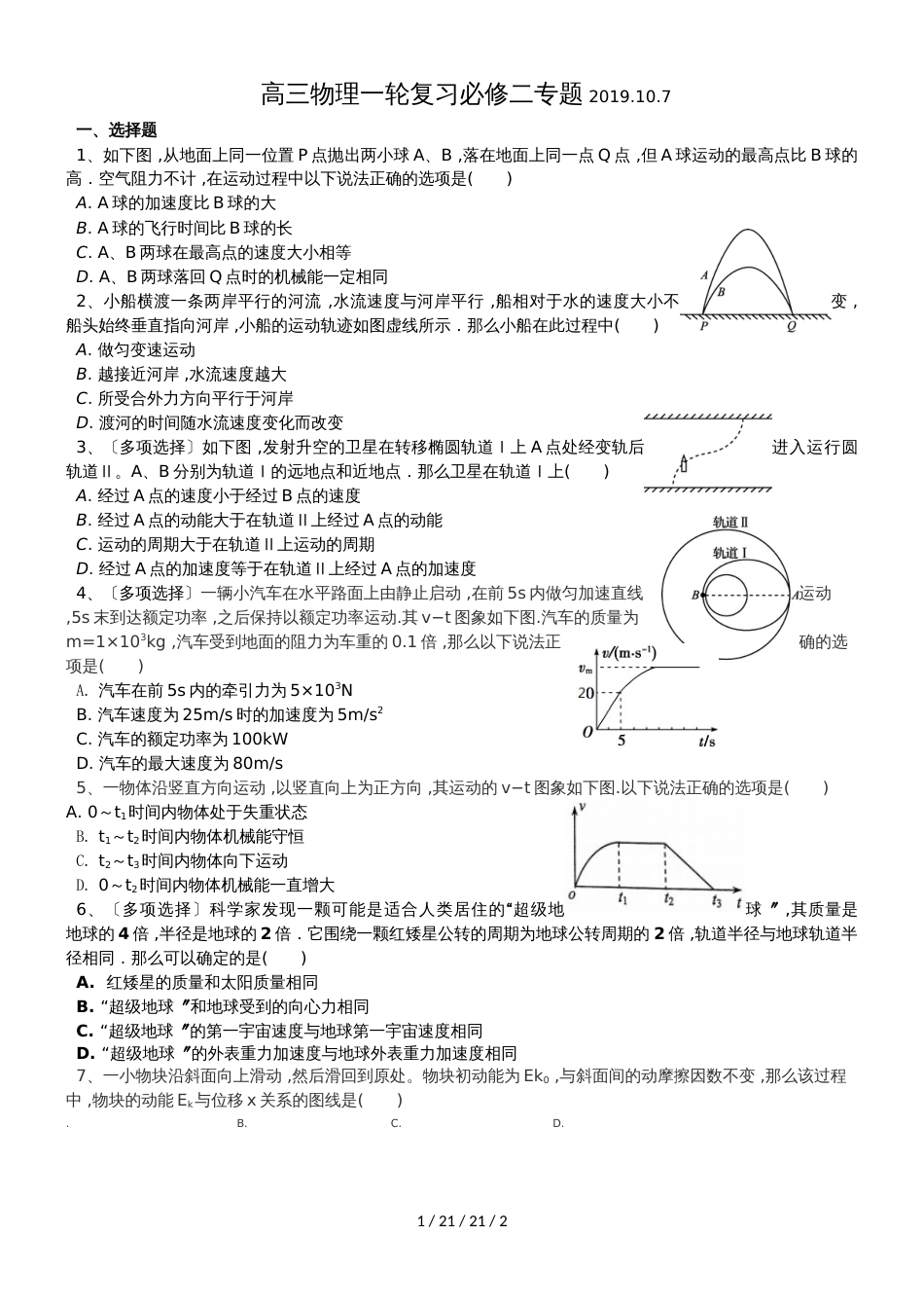 高三物理一轮复习必修二专题（无答案）_第1页