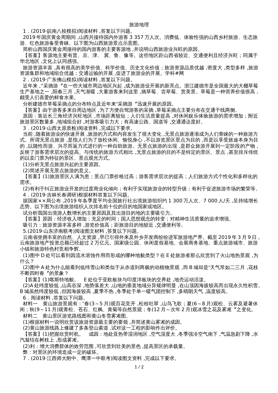 高考地理（人教版）一轮复习知识点同步练习卷：旅游地理_第1页