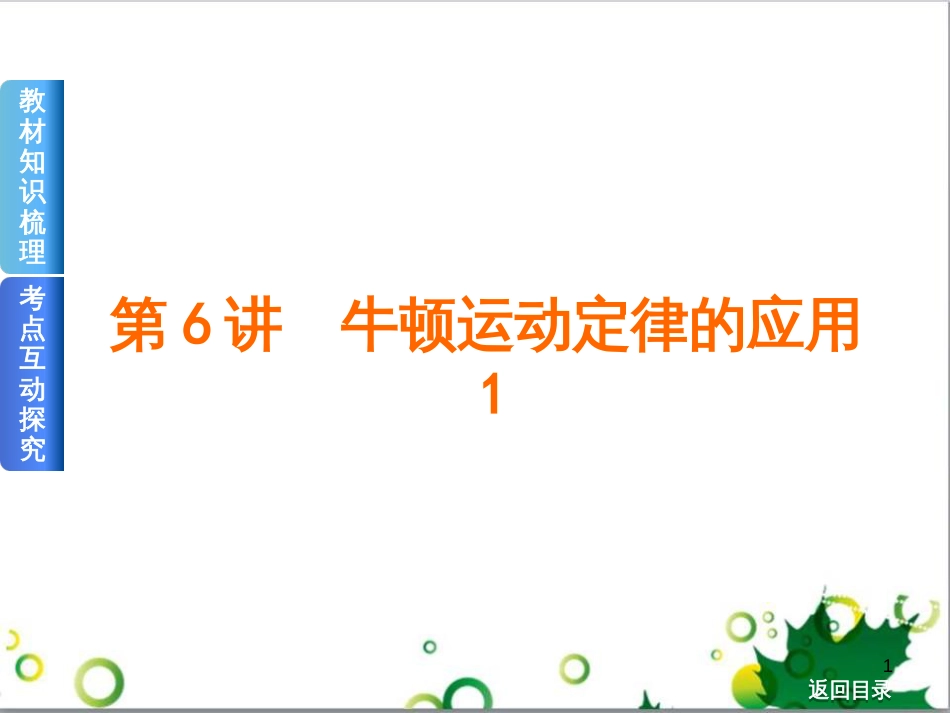高考物理一轮复习 专题汇编 9 涉及电磁感应的力电综合问题课件 新人教版 (7)_第1页