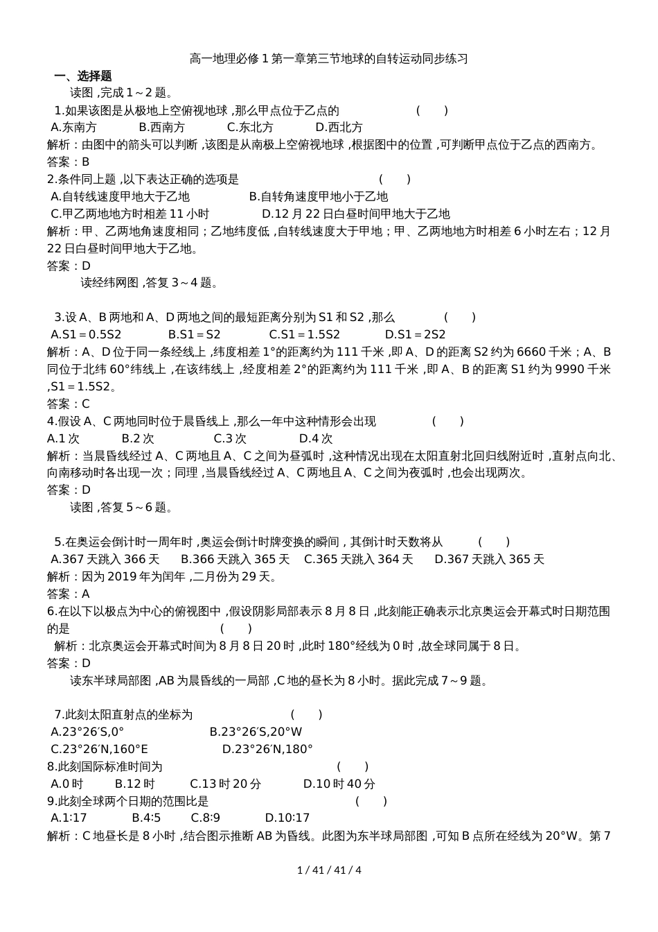 高一地理必修1第一章第三节地球的自转运动同步练习_第1页