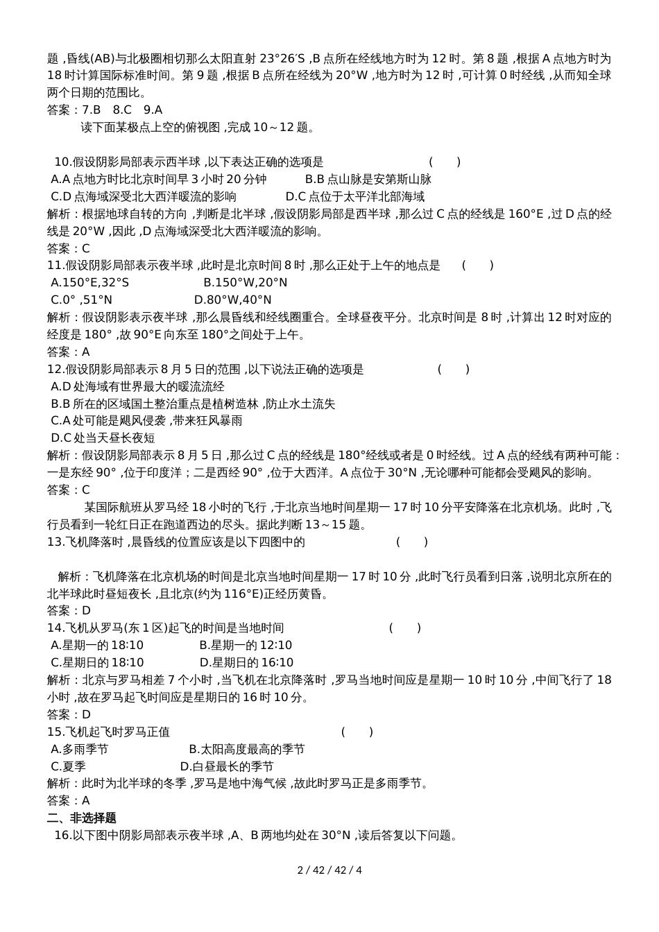 高一地理必修1第一章第三节地球的自转运动同步练习_第2页