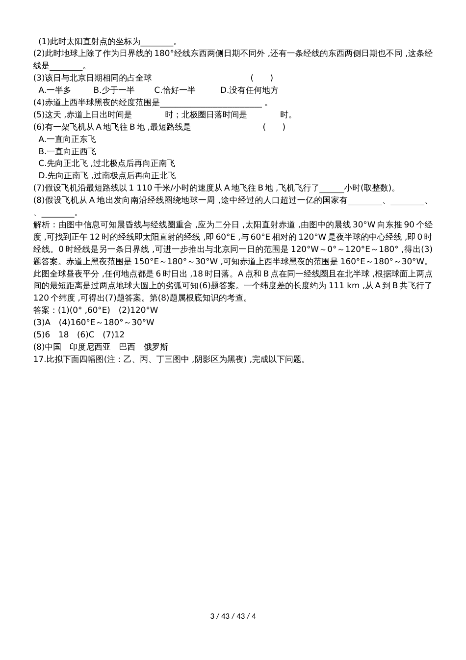 高一地理必修1第一章第三节地球的自转运动同步练习_第3页