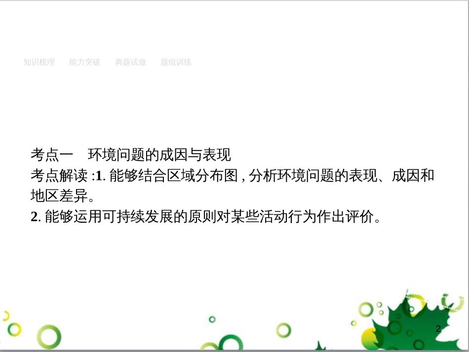 高考地理一轮复习 21.1 环境保护课件 新人教版选修6 (26)_第2页