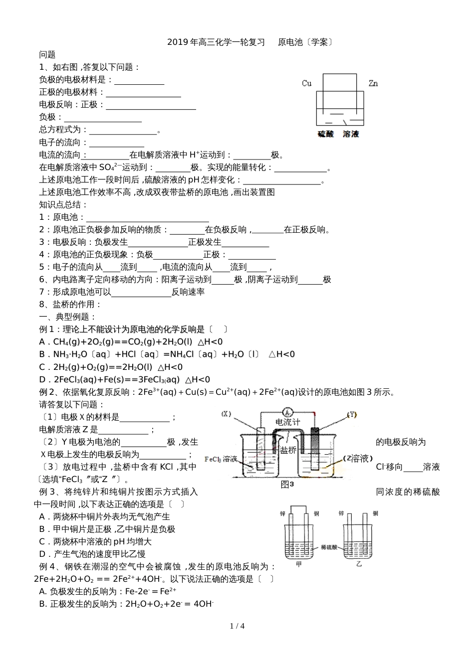 高三化学一轮复习     原电池（学案）_第1页