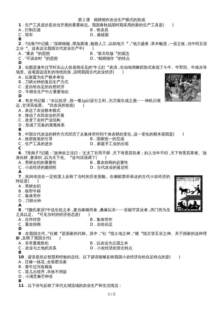 高一（岳麓版）历史必修二课时同步练习：1.1精耕细作农业生产模式的形成_第1页