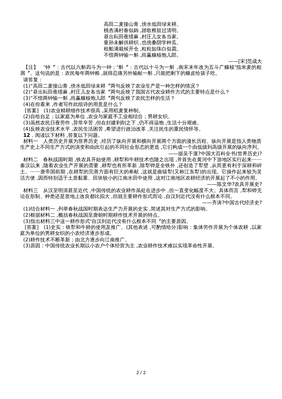 高一（岳麓版）历史必修二课时同步练习：1.1精耕细作农业生产模式的形成_第2页
