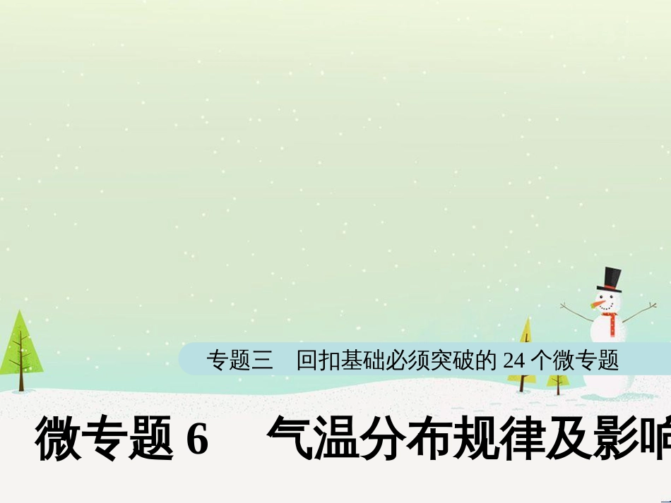 高考地理大二轮复习 第二部分 专题三 回扣基础 微专题1 等高线地形图课件 (28)_第1页