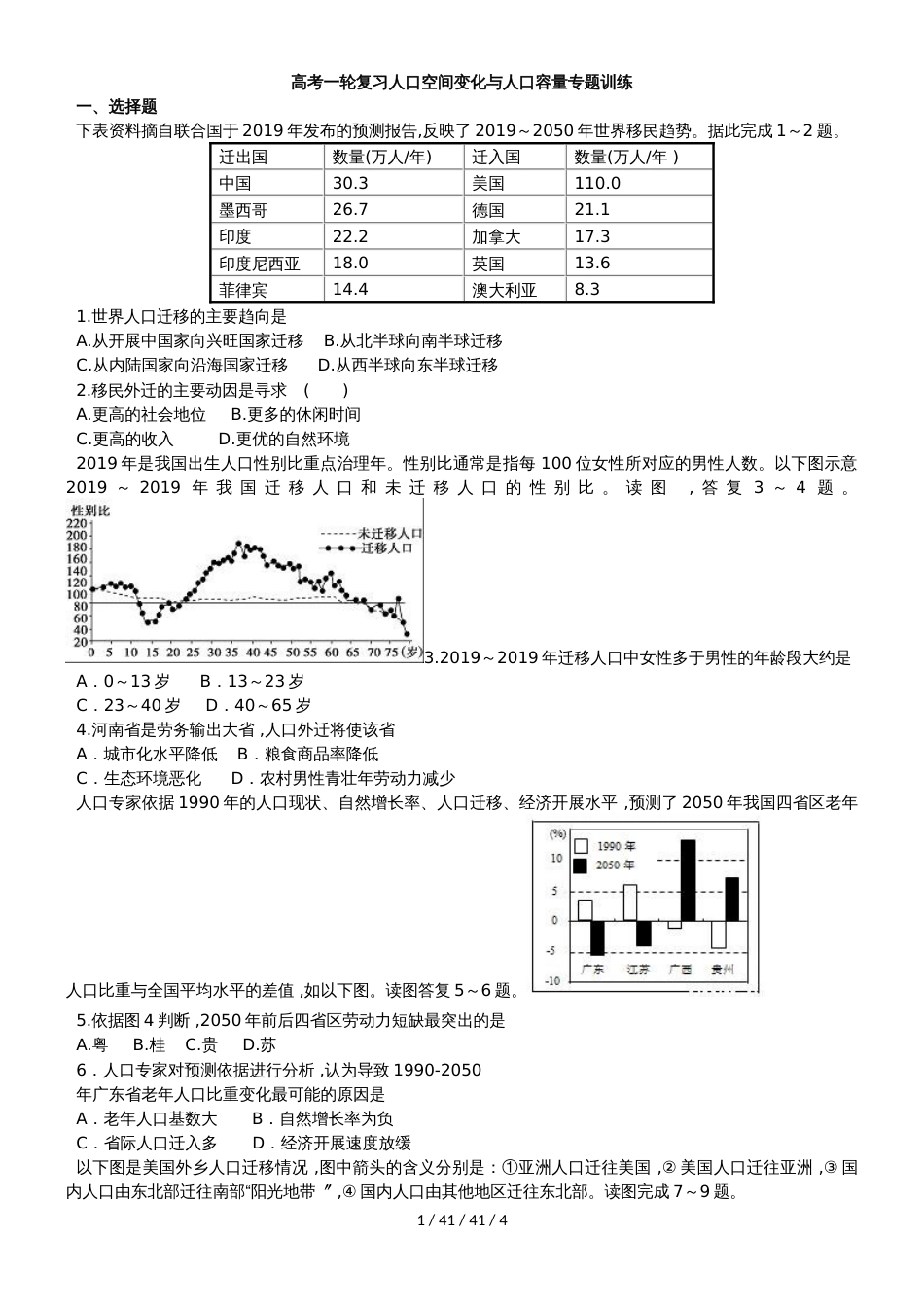 高考一轮复习人口空间变化与人口容量专题训练_第1页