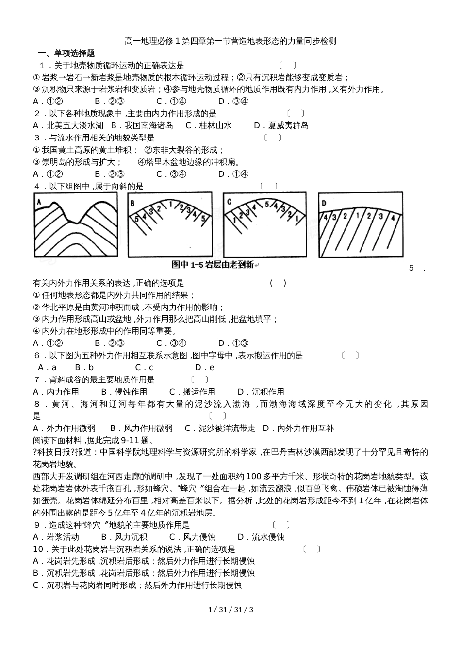 高一地理必修1第四章第一节营造地表形态的力量同步检测_第1页