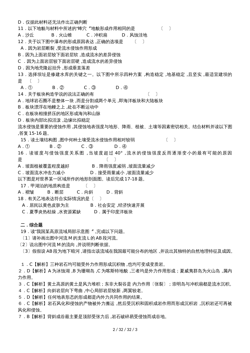 高一地理必修1第四章第一节营造地表形态的力量同步检测_第2页