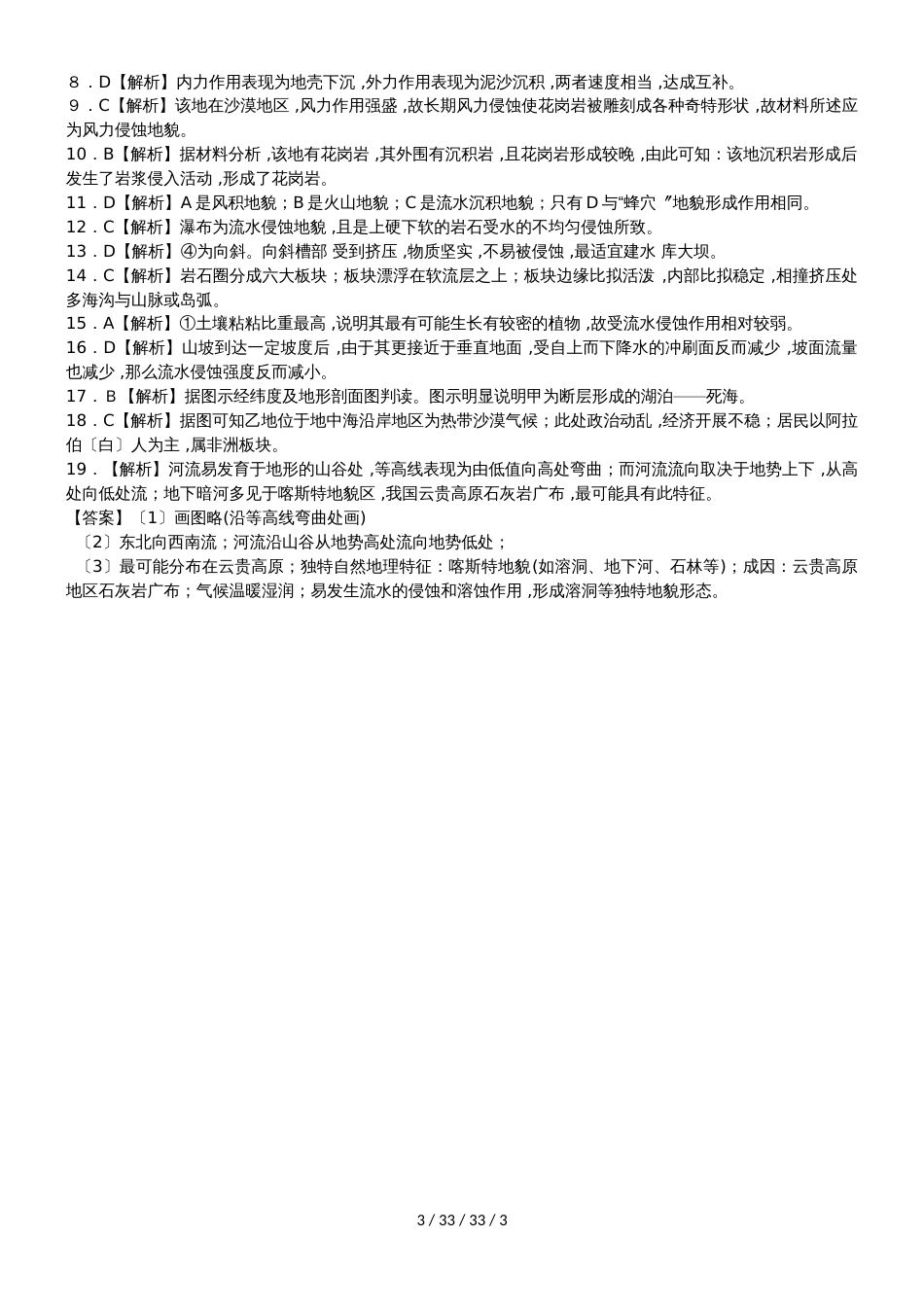 高一地理必修1第四章第一节营造地表形态的力量同步检测_第3页