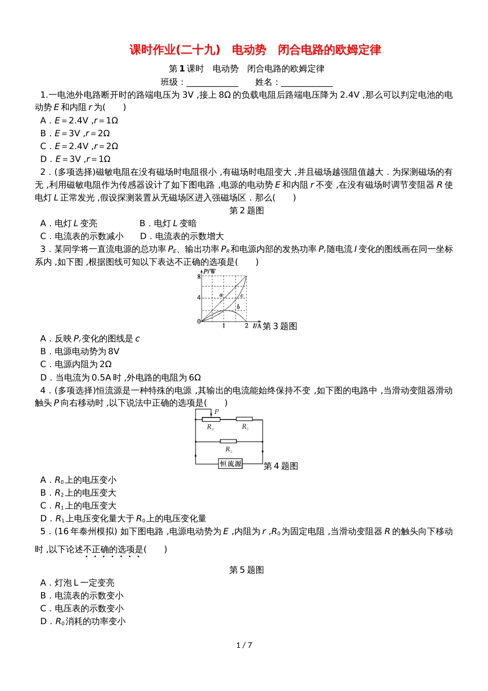 高考物理一轮复习 课时作业（二十九）电动势 闭合电路的欧姆定律_第1页