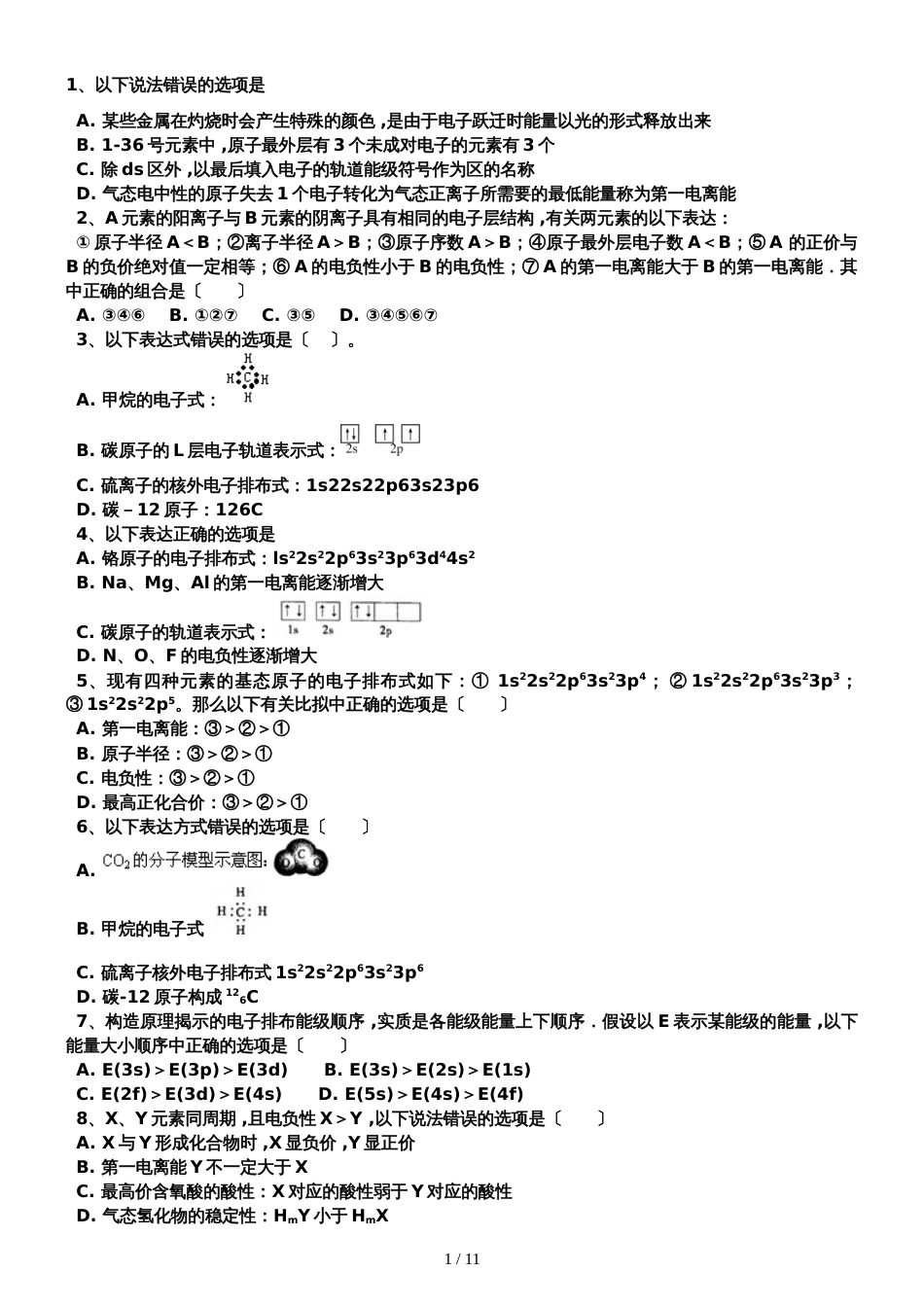高考化学二轮复习原子结构与性质专题卷_第1页