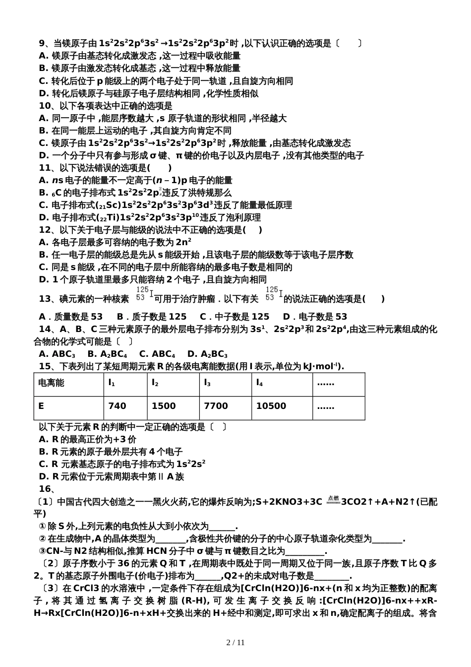 高考化学二轮复习原子结构与性质专题卷_第2页