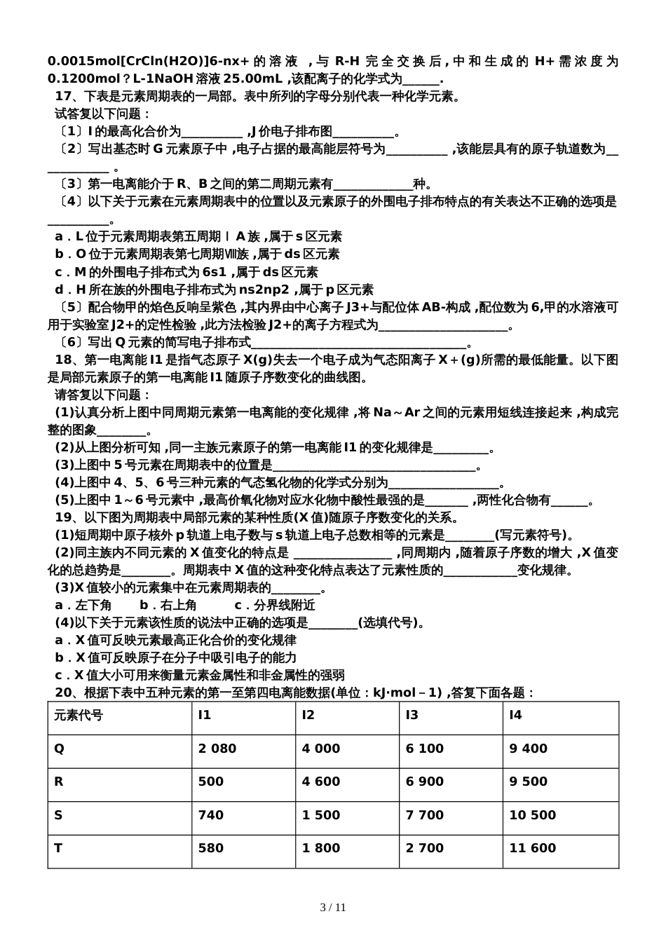 高考化学二轮复习原子结构与性质专题卷_第3页