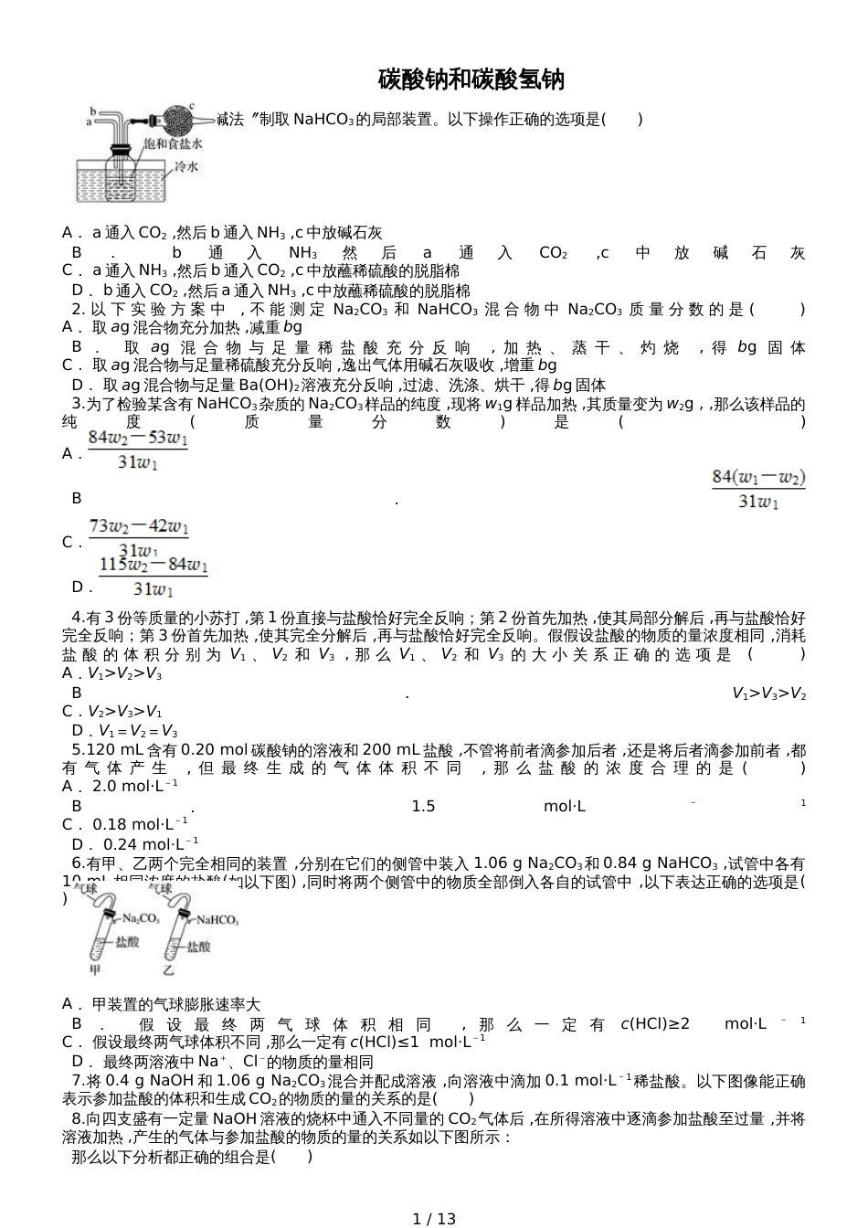 高三化学一轮复习对点精选训练：碳酸钠和碳酸氢钠_第1页