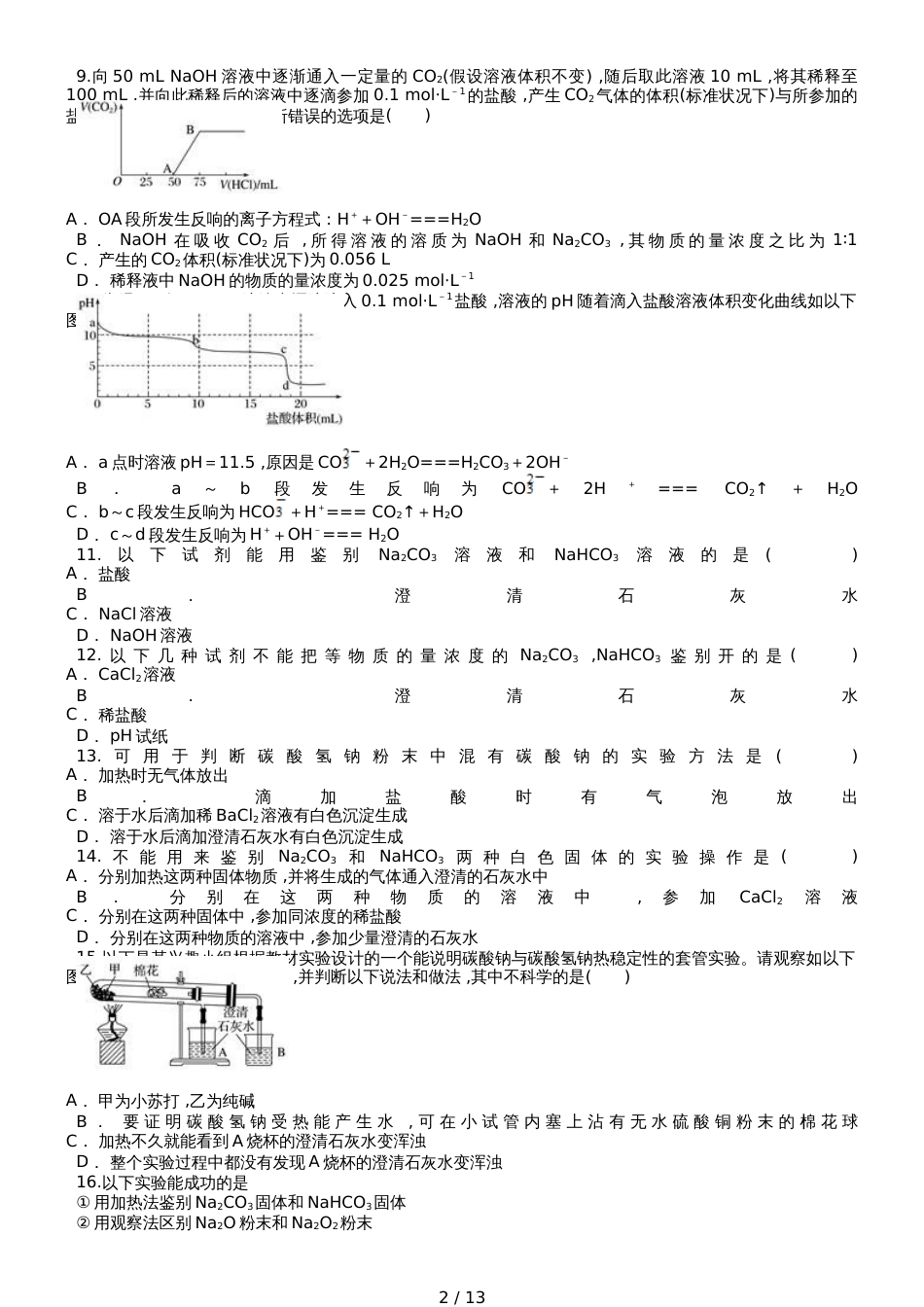 高三化学一轮复习对点精选训练：碳酸钠和碳酸氢钠_第2页
