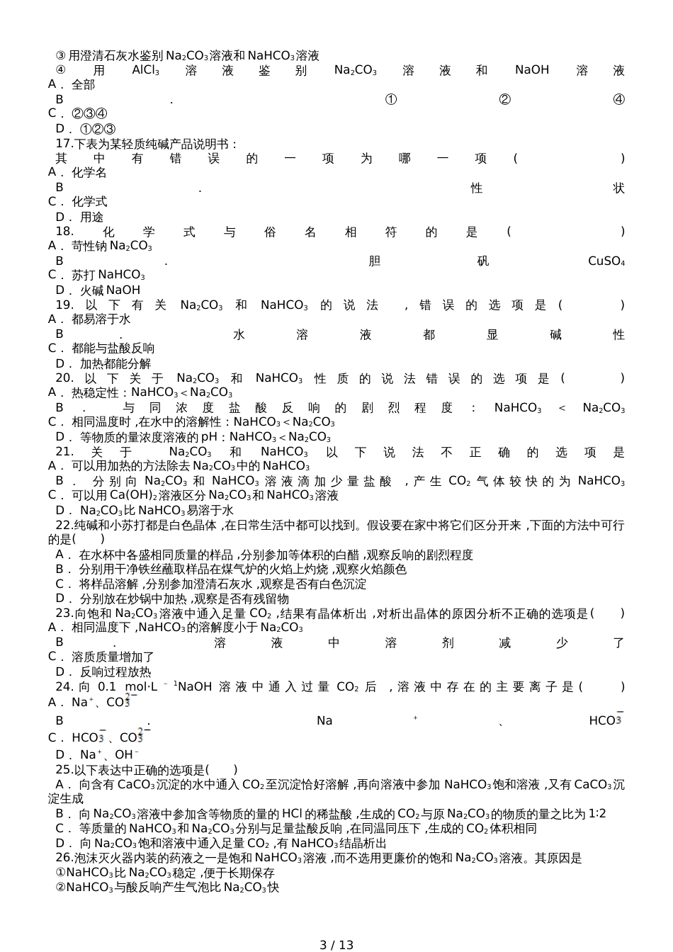 高三化学一轮复习对点精选训练：碳酸钠和碳酸氢钠_第3页