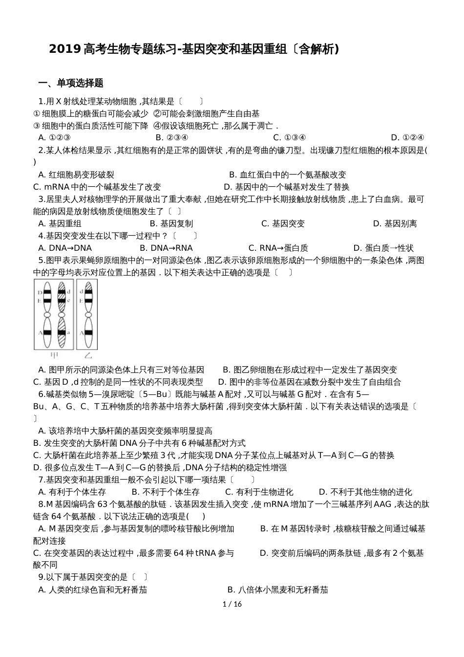 高考生物专题练习基因突变和基因重组（含解析)_第1页