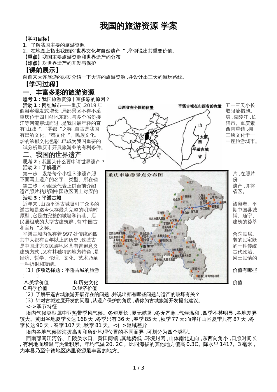 高考复习资料我国的旅游资源学案_第1页