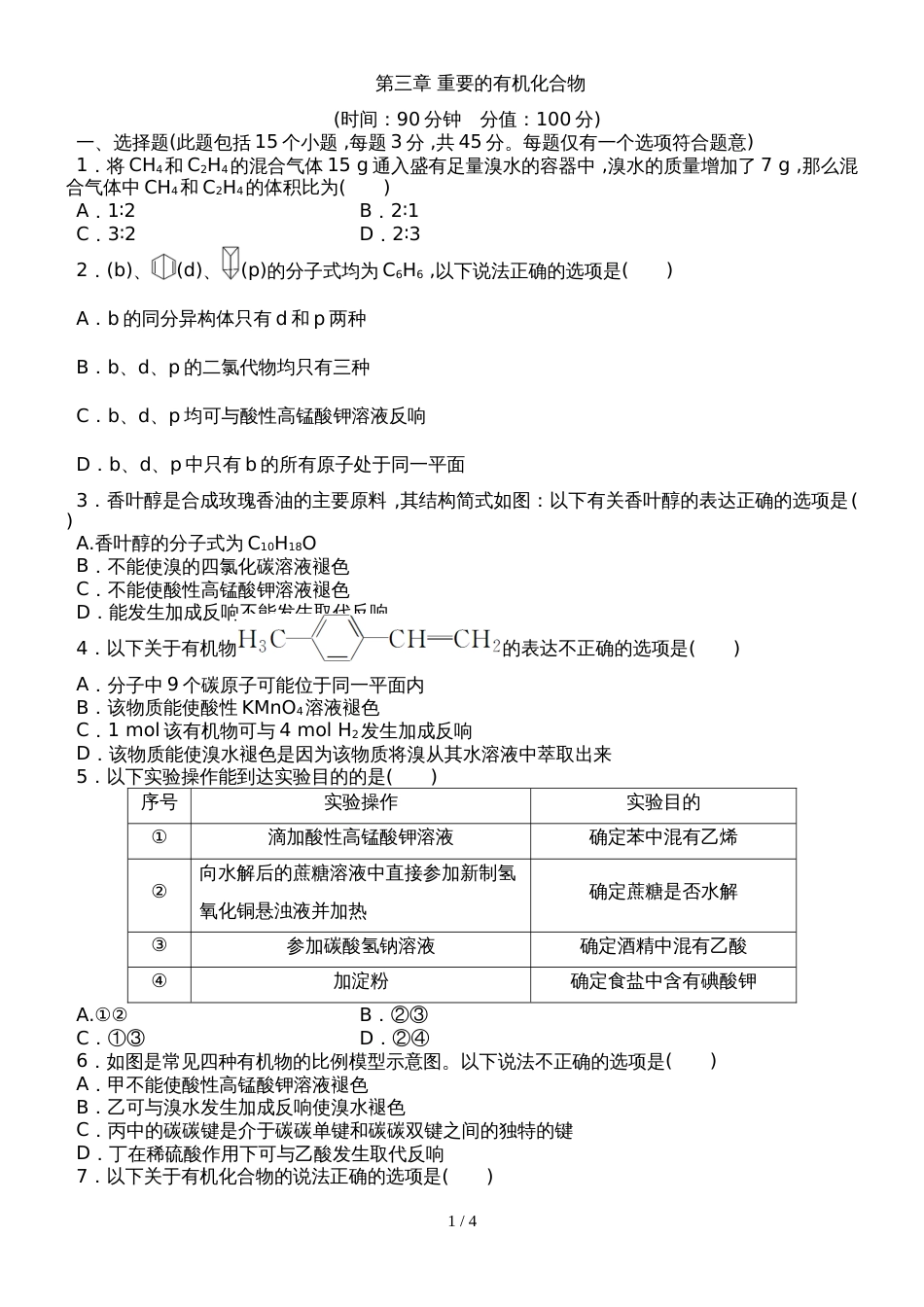 高一化学鲁科版必修2单元测试题 第3章 重要的有机化合物_第1页