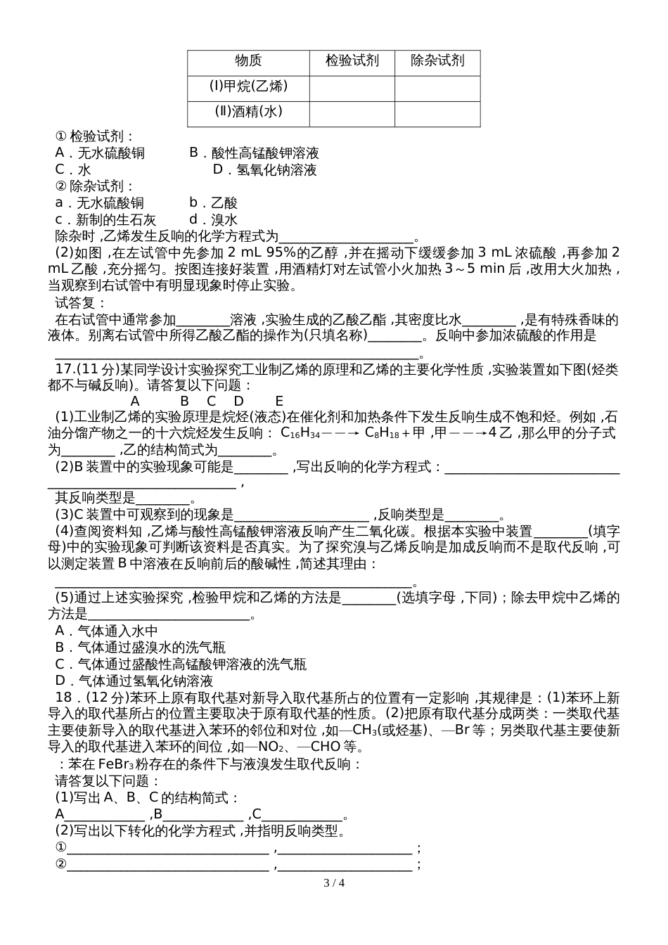 高一化学鲁科版必修2单元测试题 第3章 重要的有机化合物_第3页