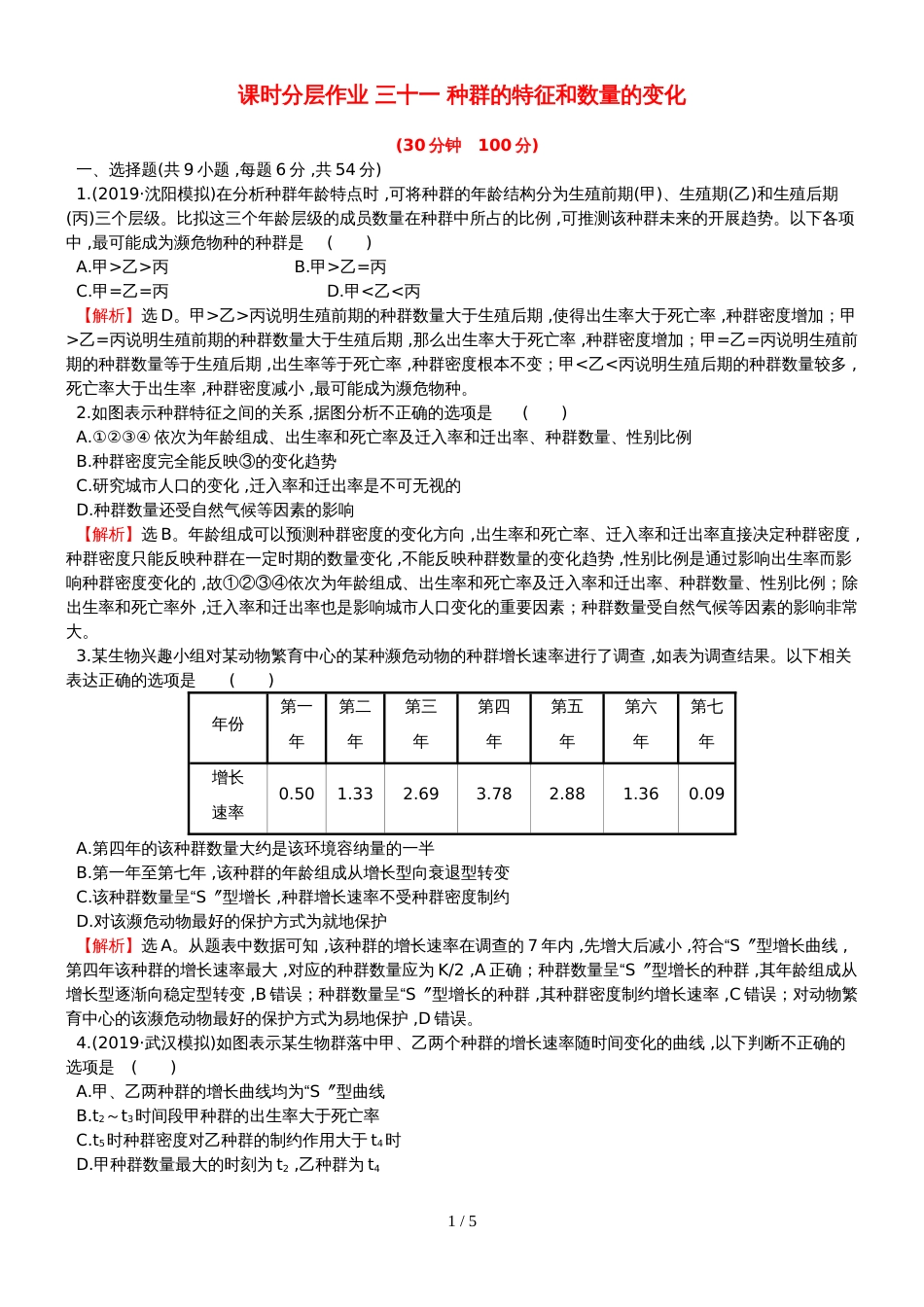 高考生物一轮复习课时分层作业三十一第九单元生物与环境第1课种群的特征和数量的变化新人教版_第1页