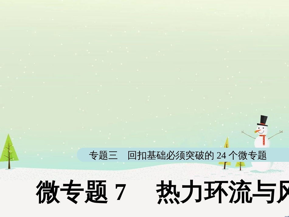 高考地理大二轮复习 第二部分 专题三 回扣基础 微专题1 等高线地形图课件 (27)_第1页