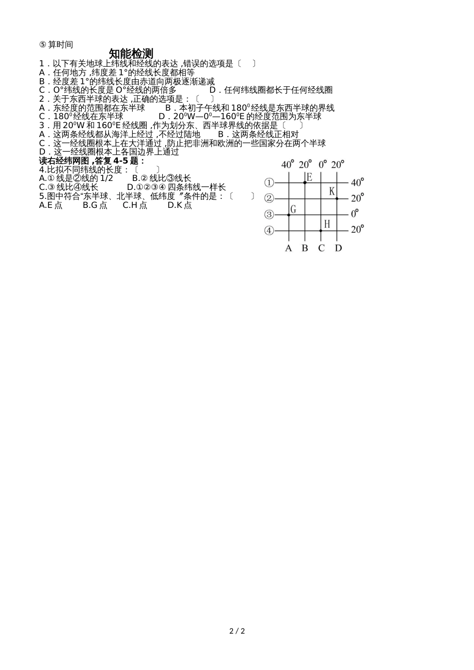 高一《地球和地球仪》学案（高一用）_第2页