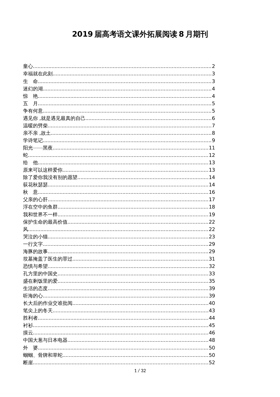 高考语文课外拓展阅读8月期刊_第1页