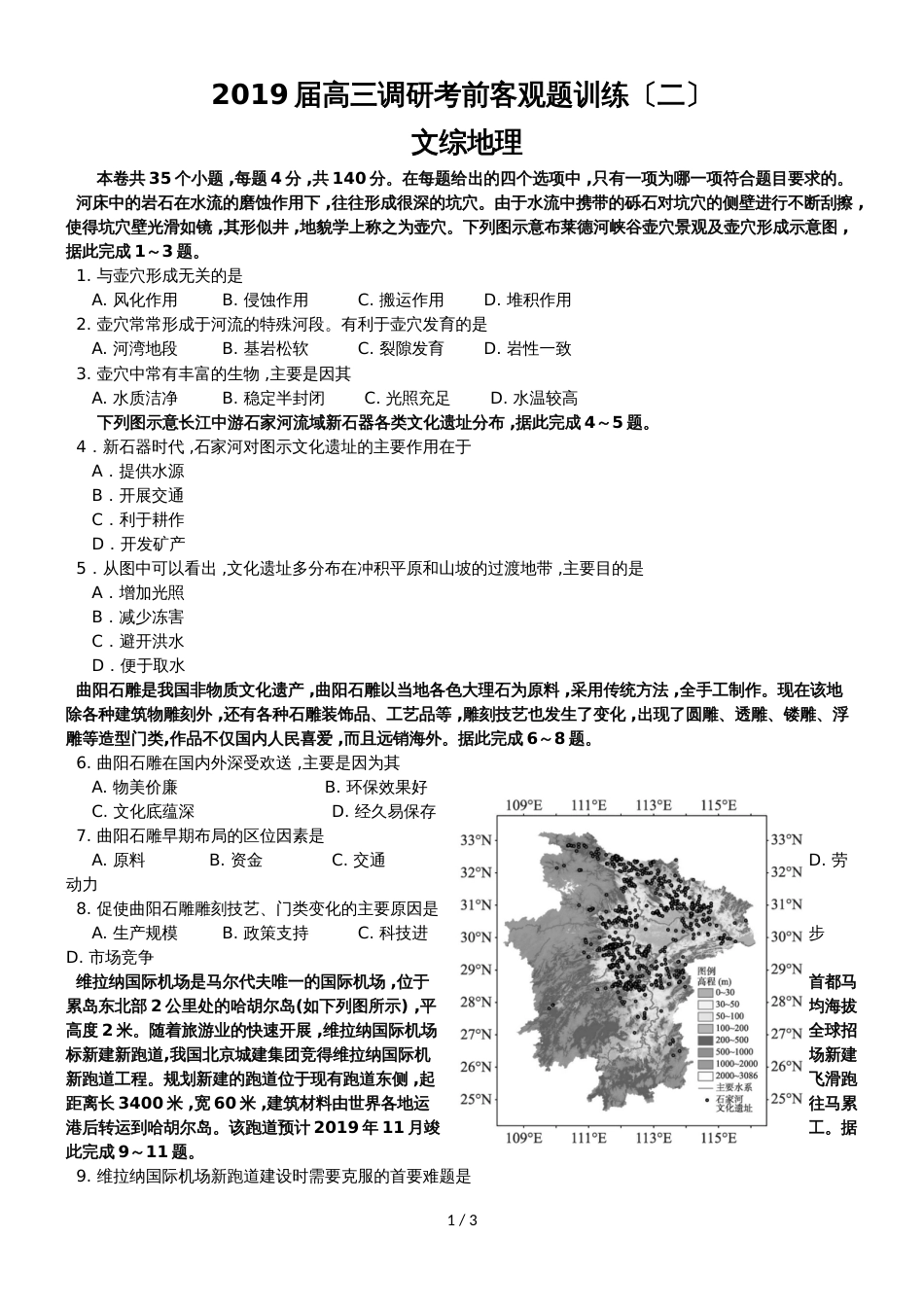 高三调研考前地理客观题训练（二）（三）含答案不代表机构_第1页